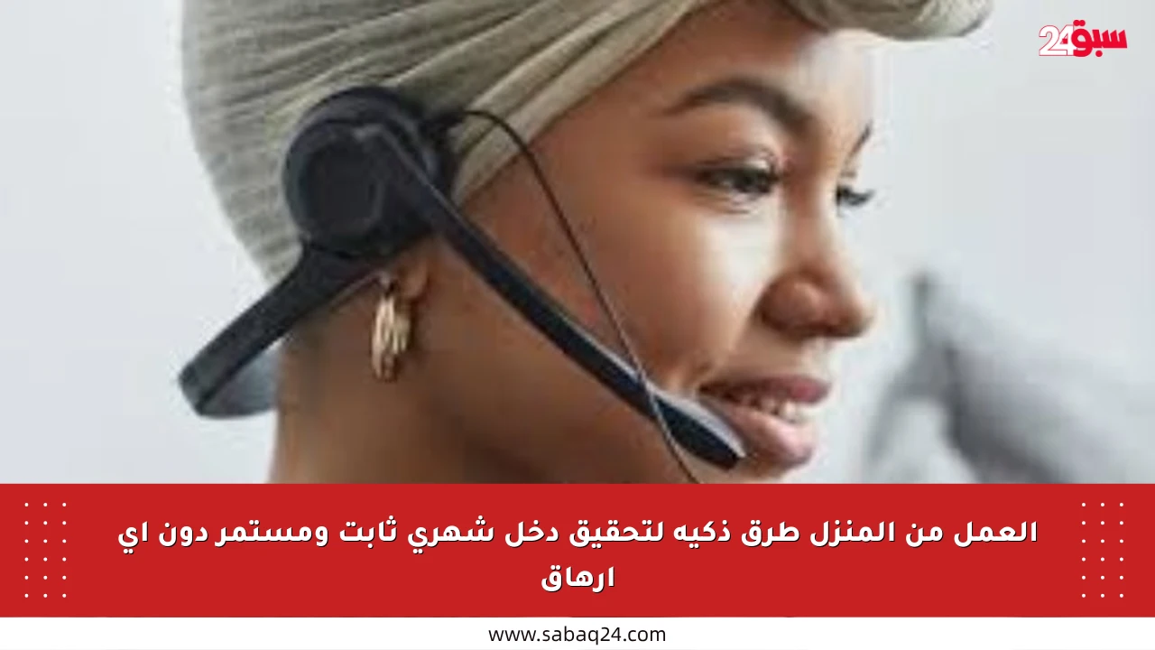 العمل من المنزل طرق ذكية لتحقيق دخل شهري ثابت ومستمر دون أي إرهاق